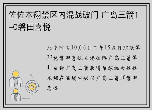 佐佐木翔禁区内混战破门 广岛三箭1-0磐田喜悦
