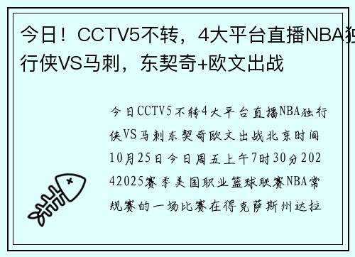 今日！CCTV5不转，4大平台直播NBA独行侠VS马刺，东契奇+欧文出战