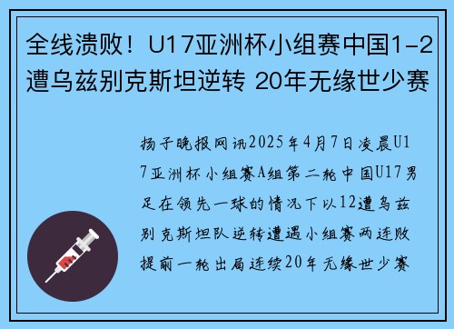 全线溃败！U17亚洲杯小组赛中国1-2遭乌兹别克斯坦逆转 20年无缘世少赛